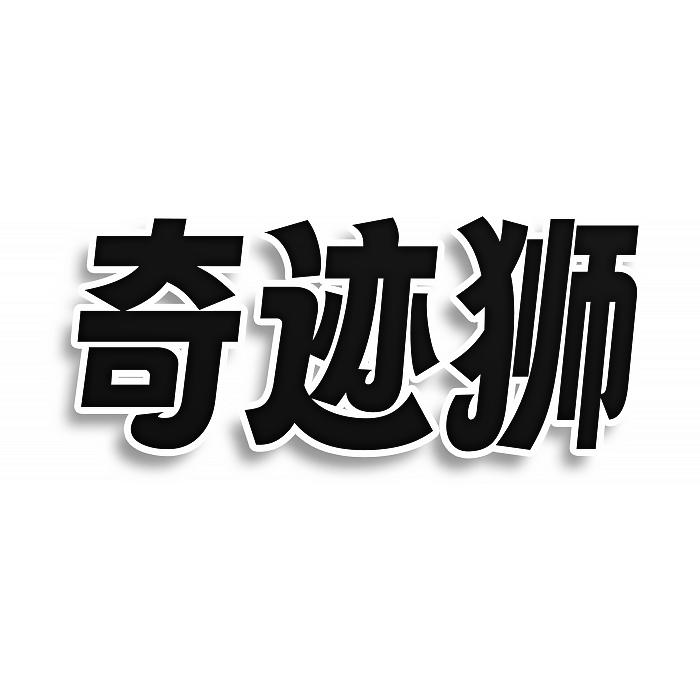 奇迹狮
