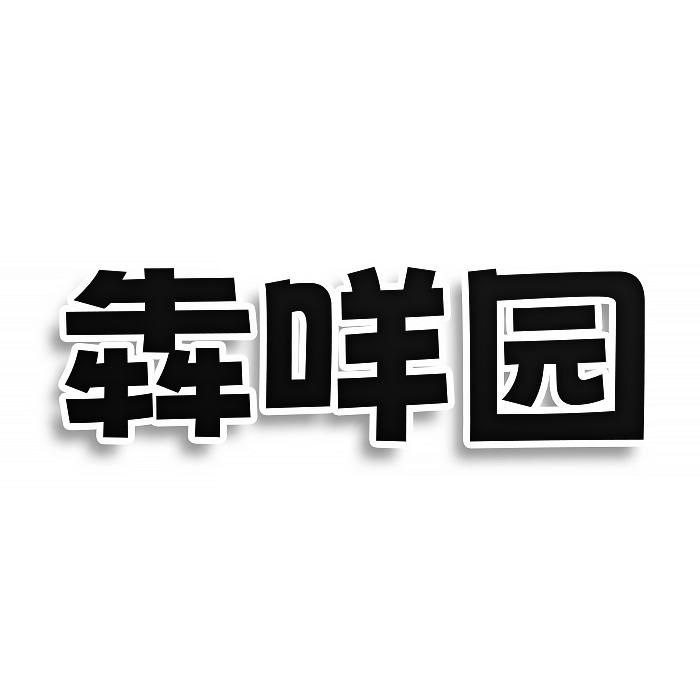 犇咩园