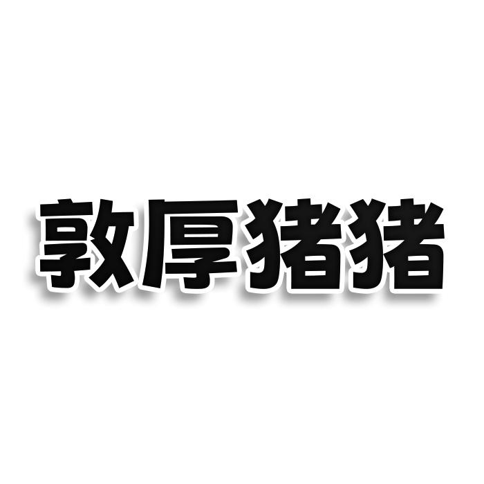 敦厚猪猪
