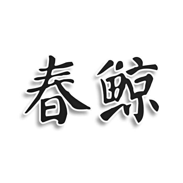 春鲸