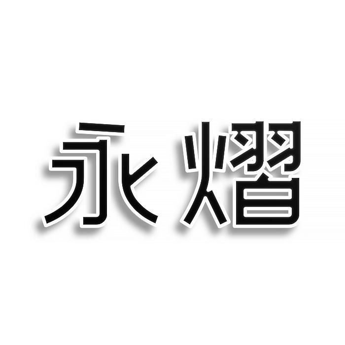 永熠