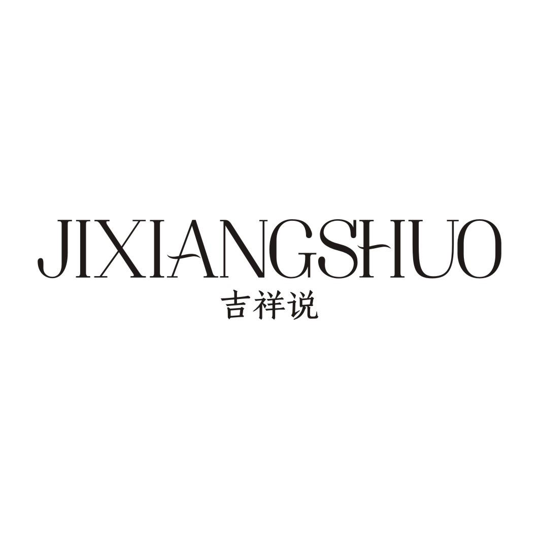 吉祥说JIXIANGSHUO