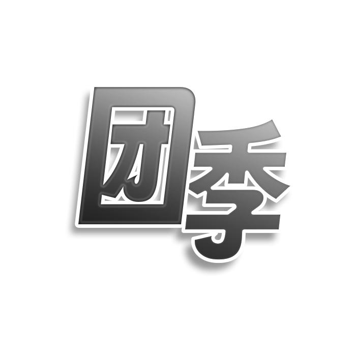 团季
