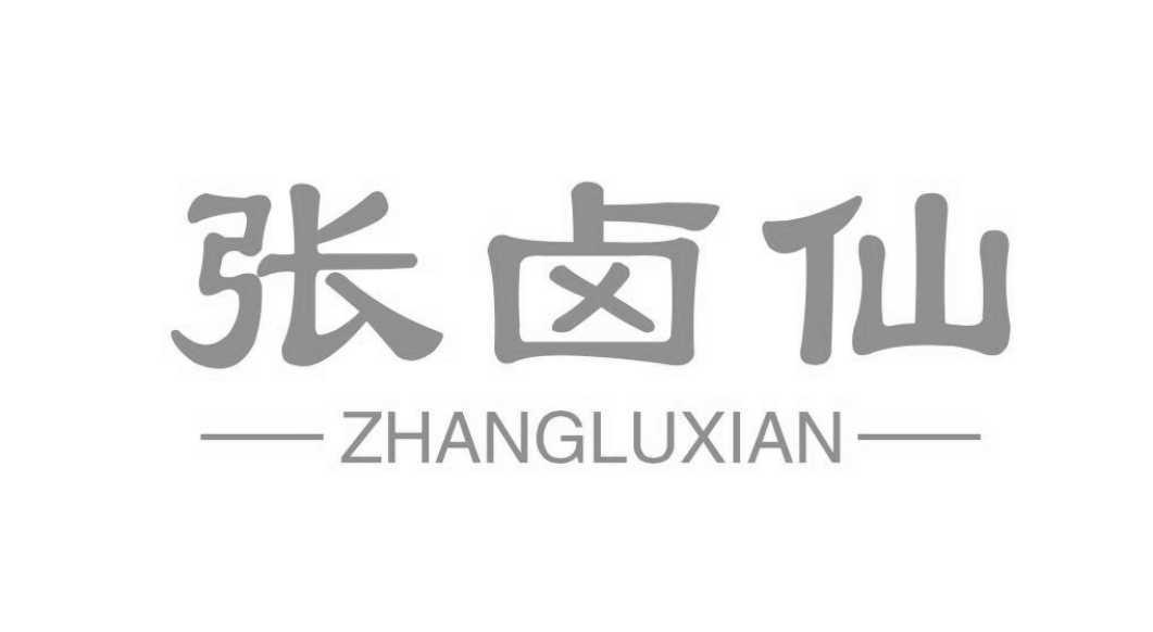 张卤仙