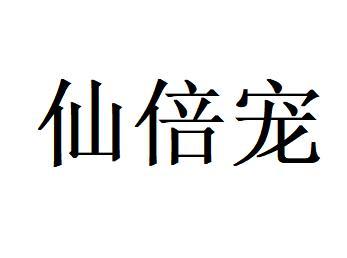 仙倍宠