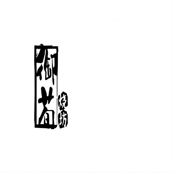 御荀烧坊