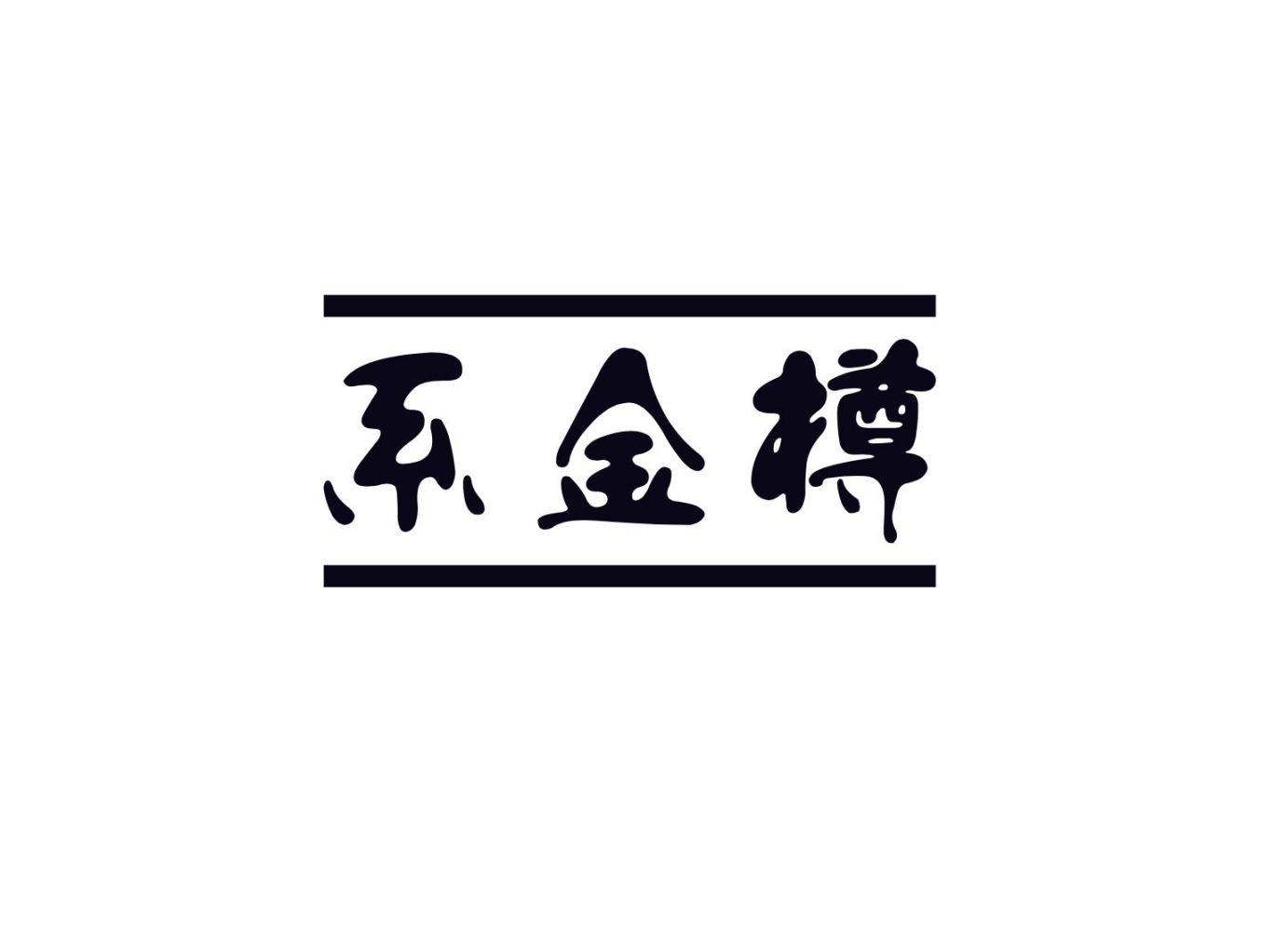 系金樽