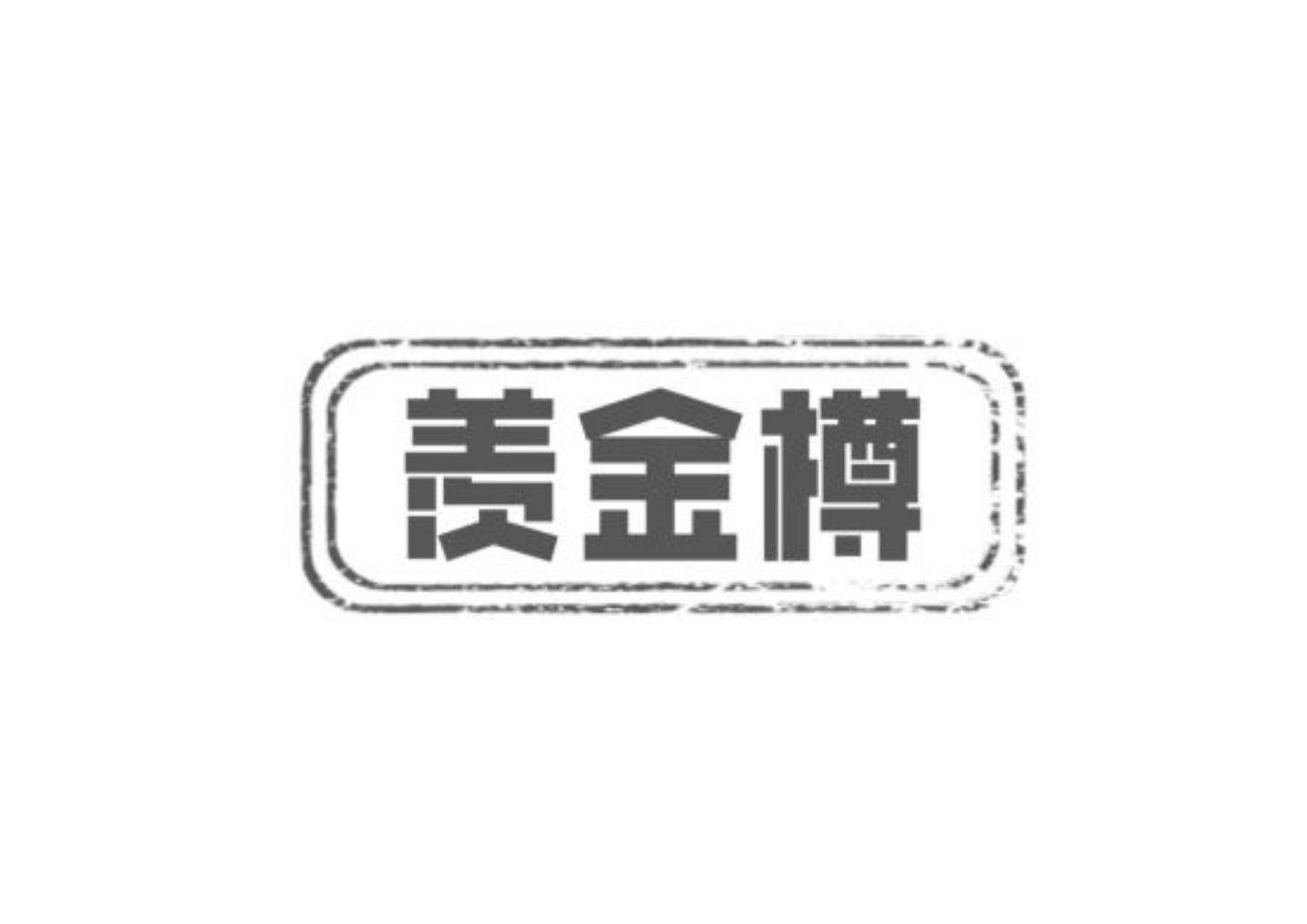 羡金樽