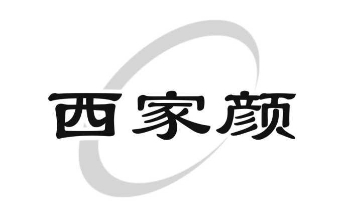 西家颜
