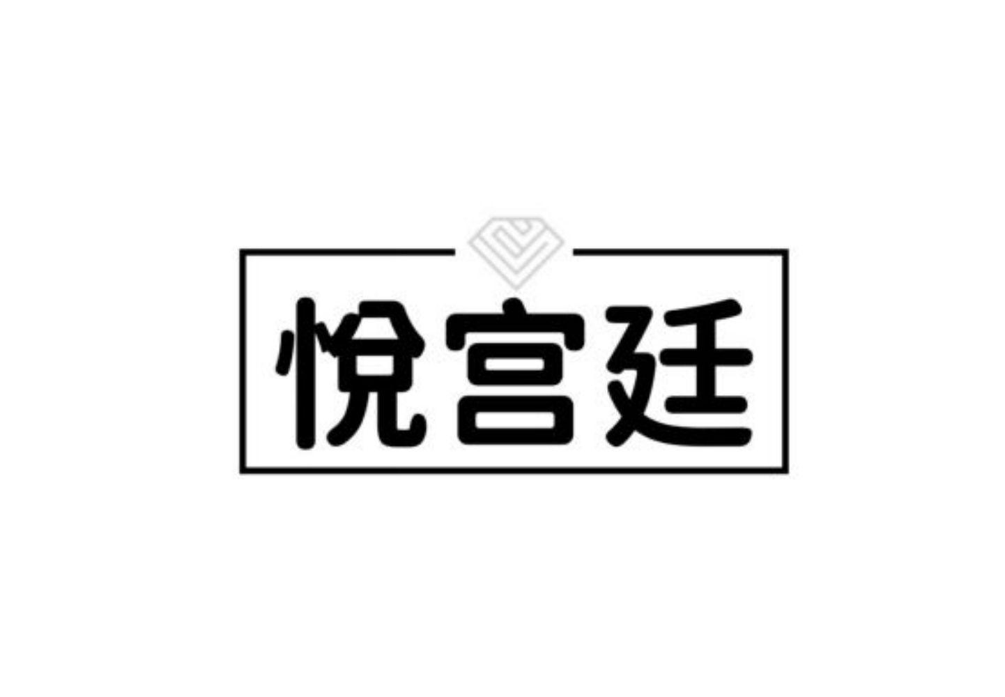 悦宫廷