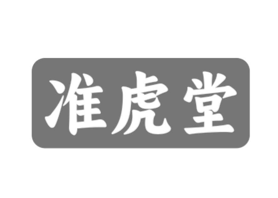 准虎堂