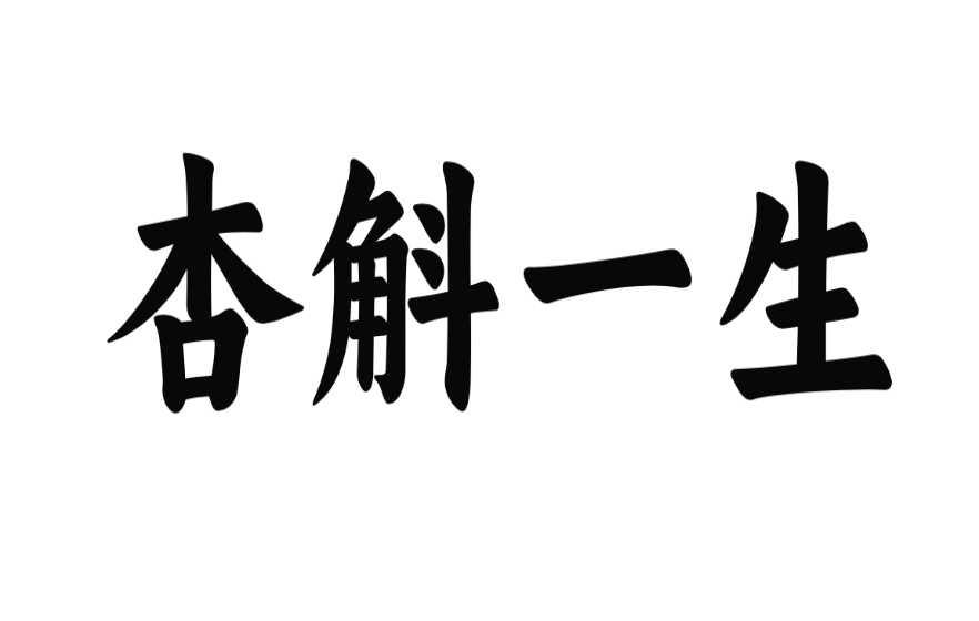 杏斛一生