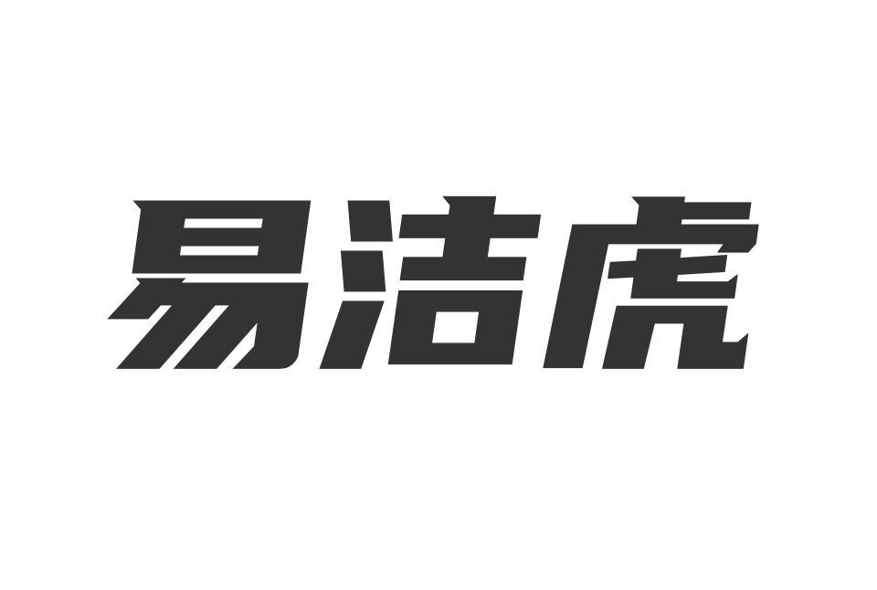 易洁虎