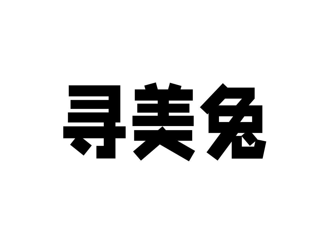 寻美兔