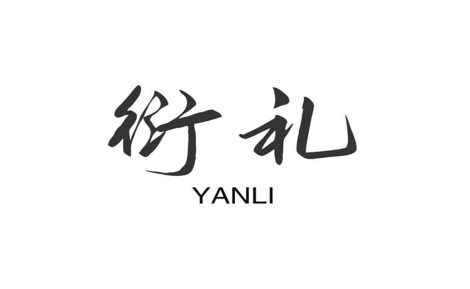 衍礼