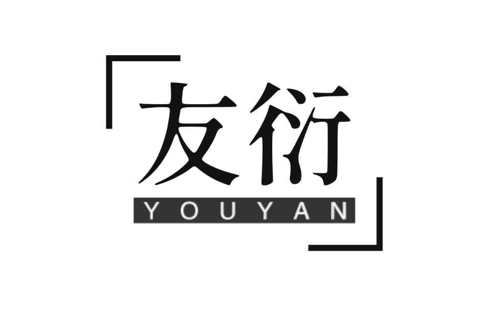 友衍