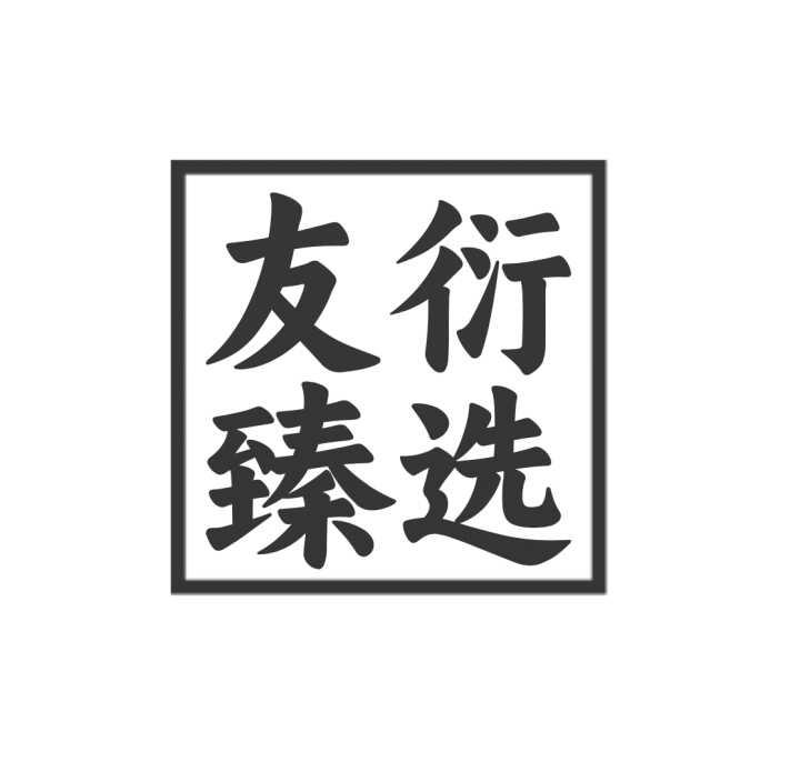 友衍臻选