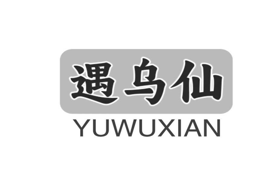 遇乌仙