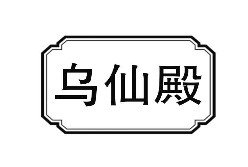 乌仙殿