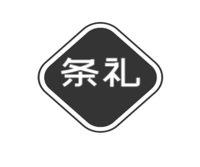 条礼