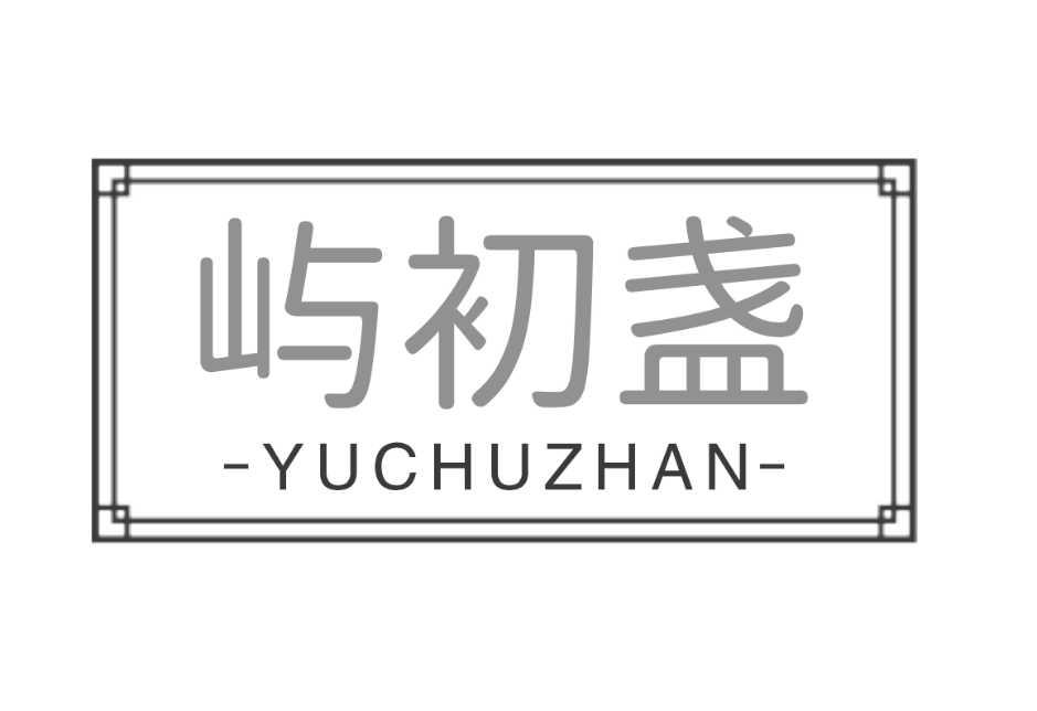 屿初盏