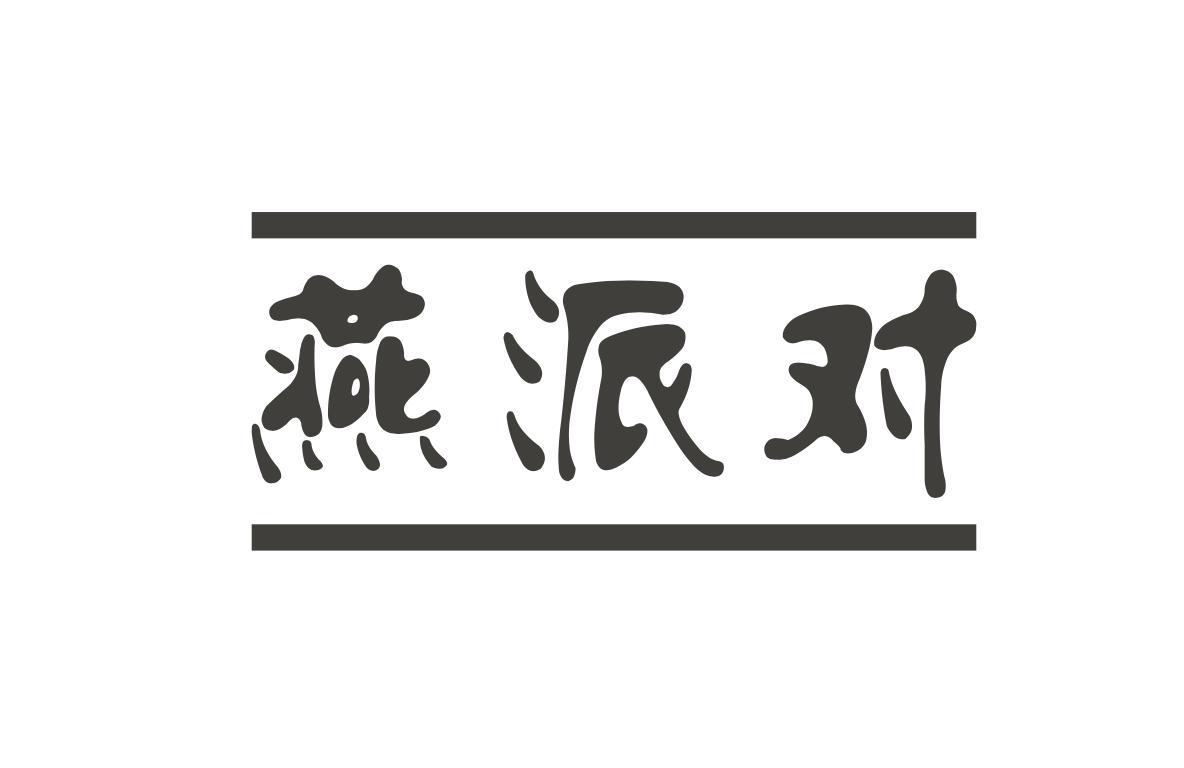 燕派对