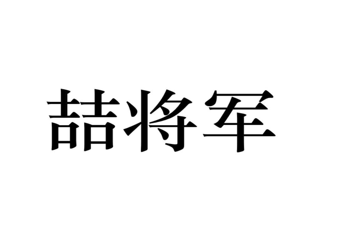 喆将军
