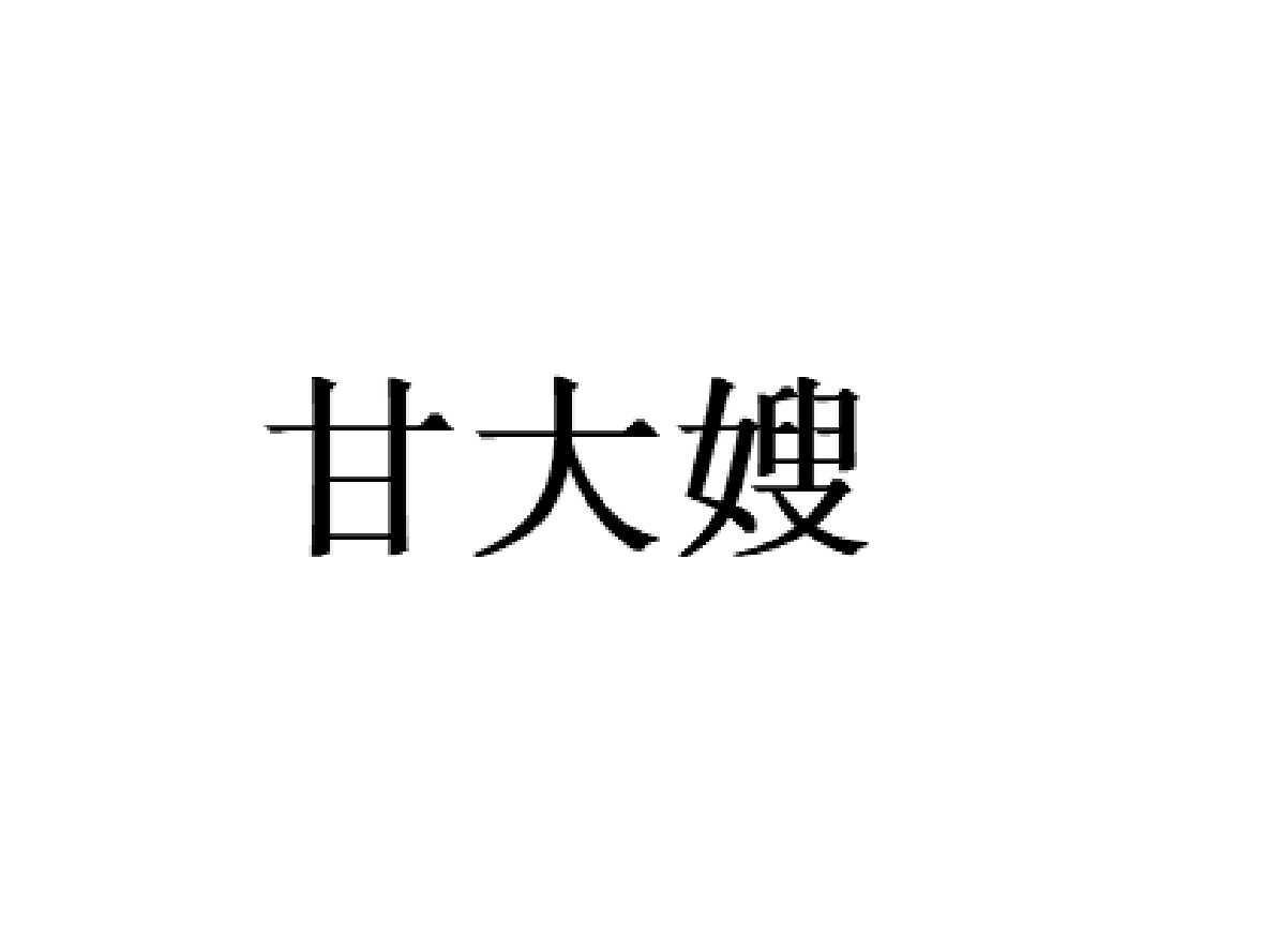 甘大嫂