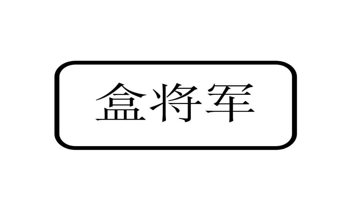 盒将军