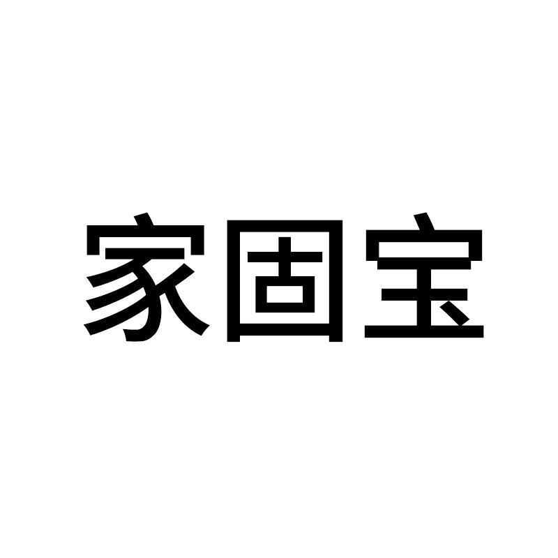 家固宝
