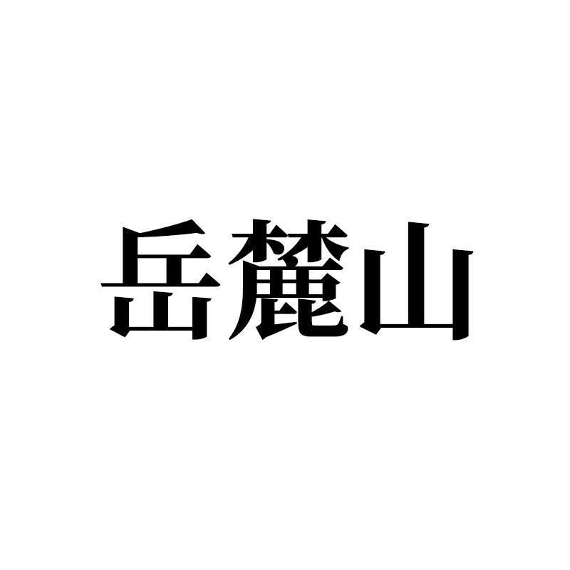 岳麓山