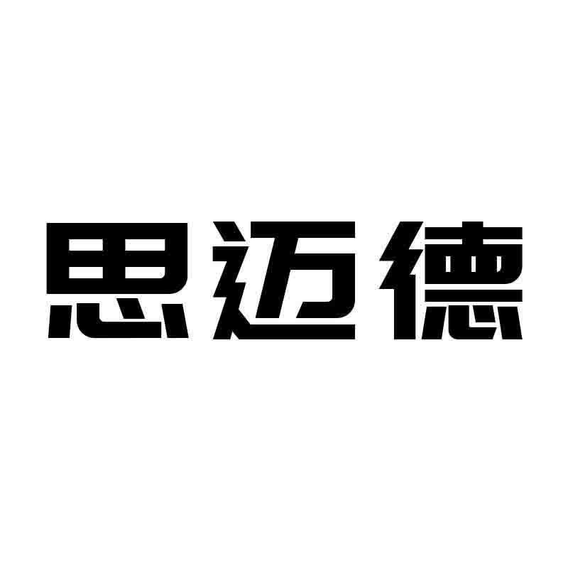 思迈德