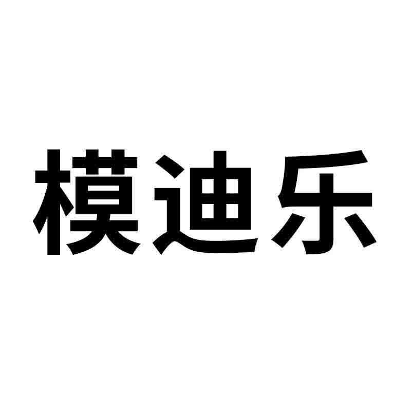 模迪乐