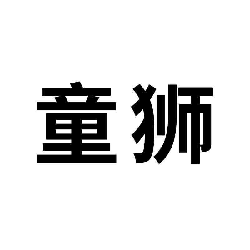 童狮