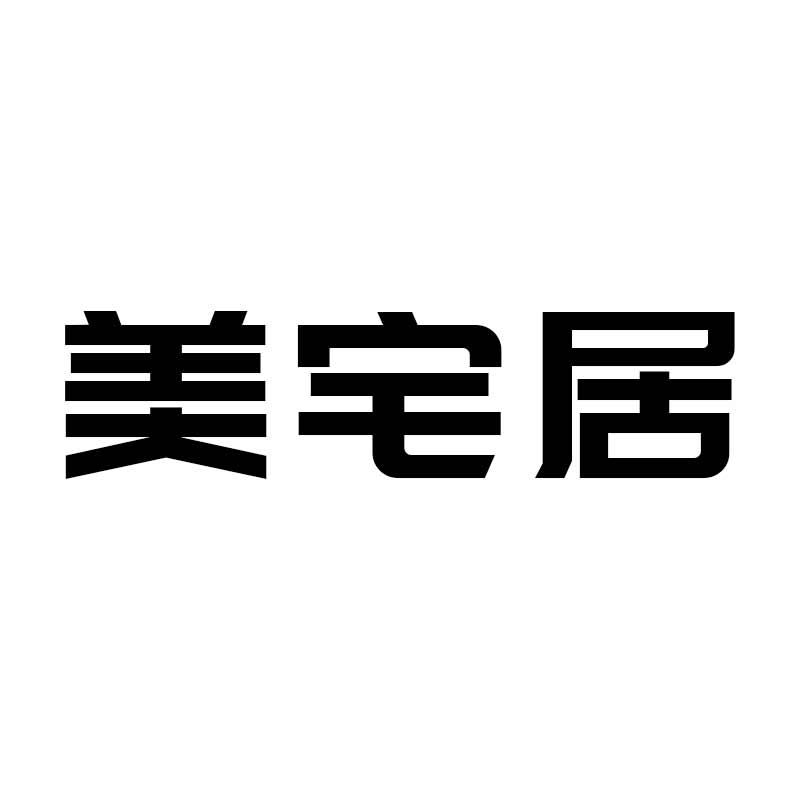 美宅居