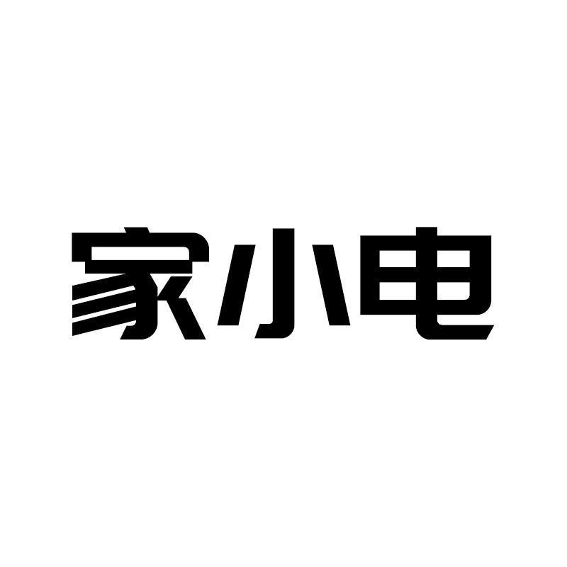 家小电