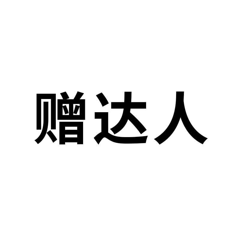 赠达人