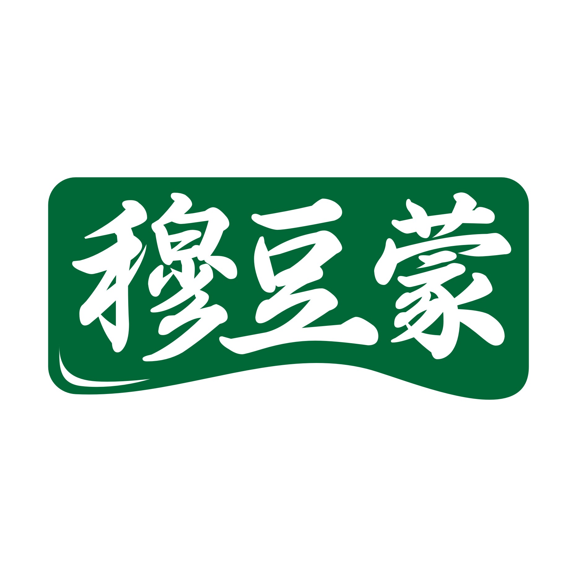 穆豆蒙