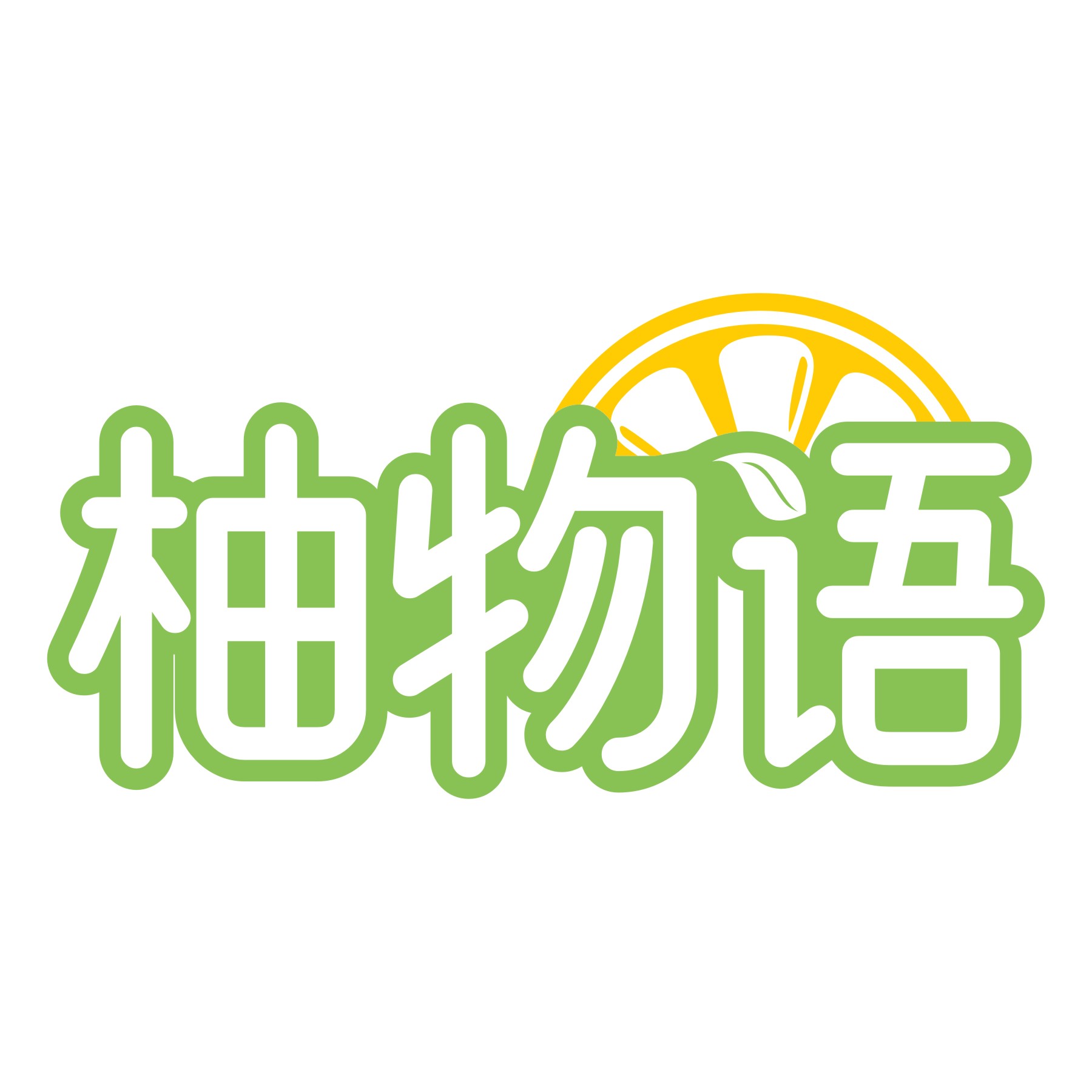 柚物语