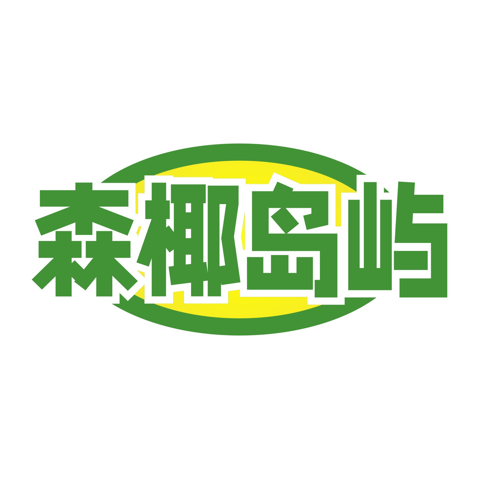 森椰岛屿