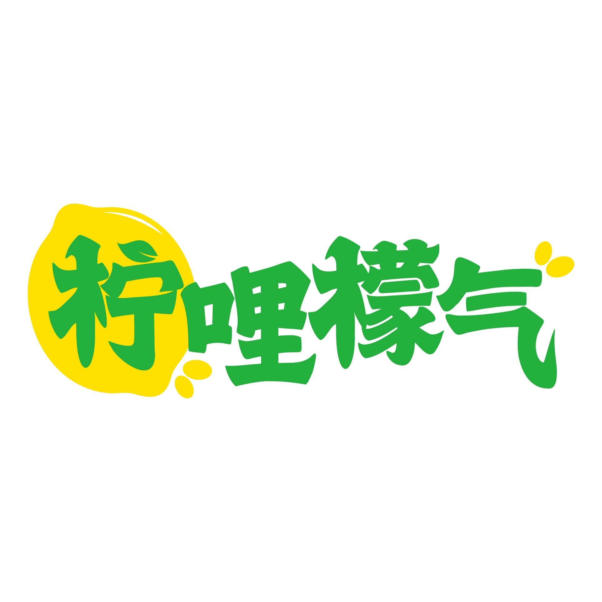 柠哩檬气