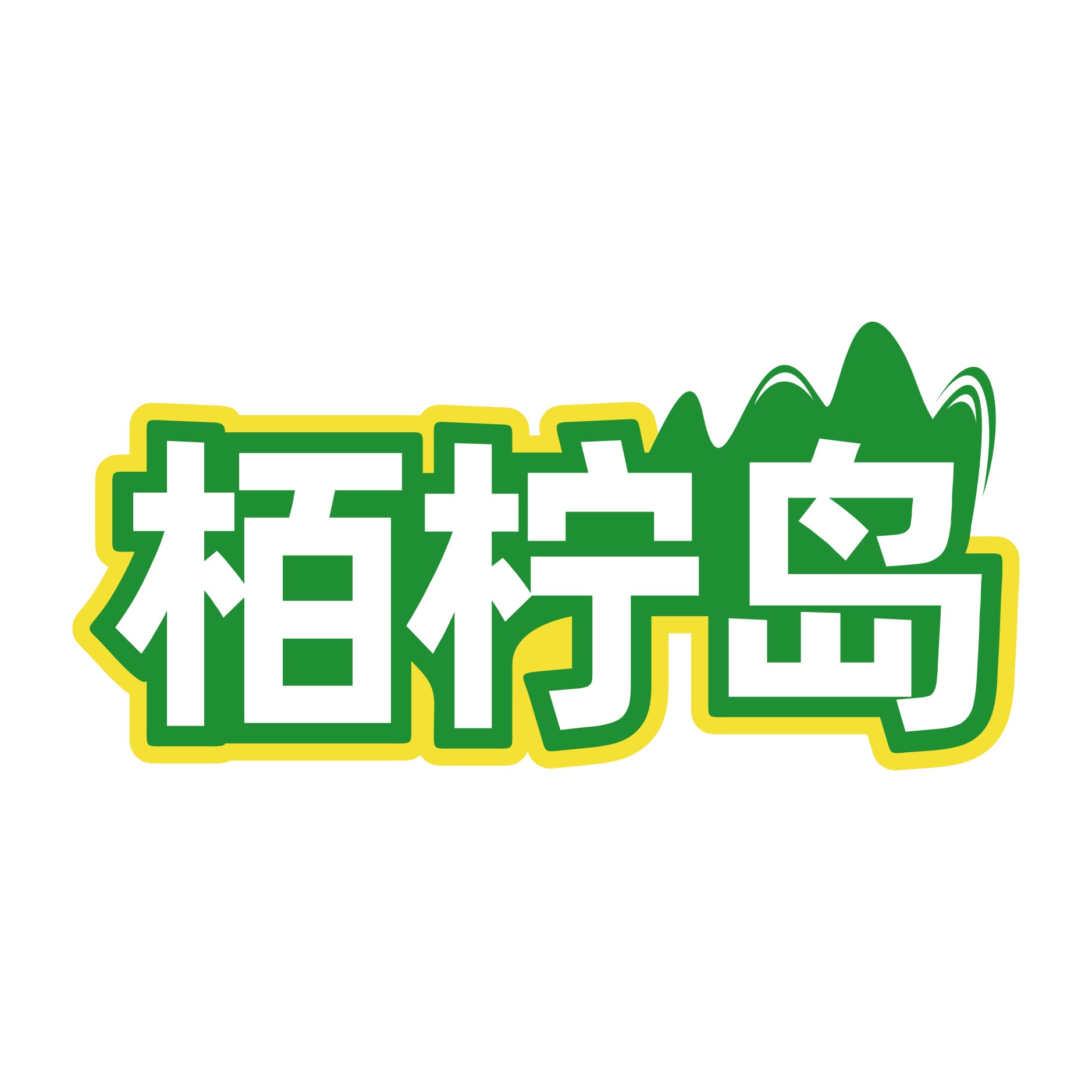 柏柠岛