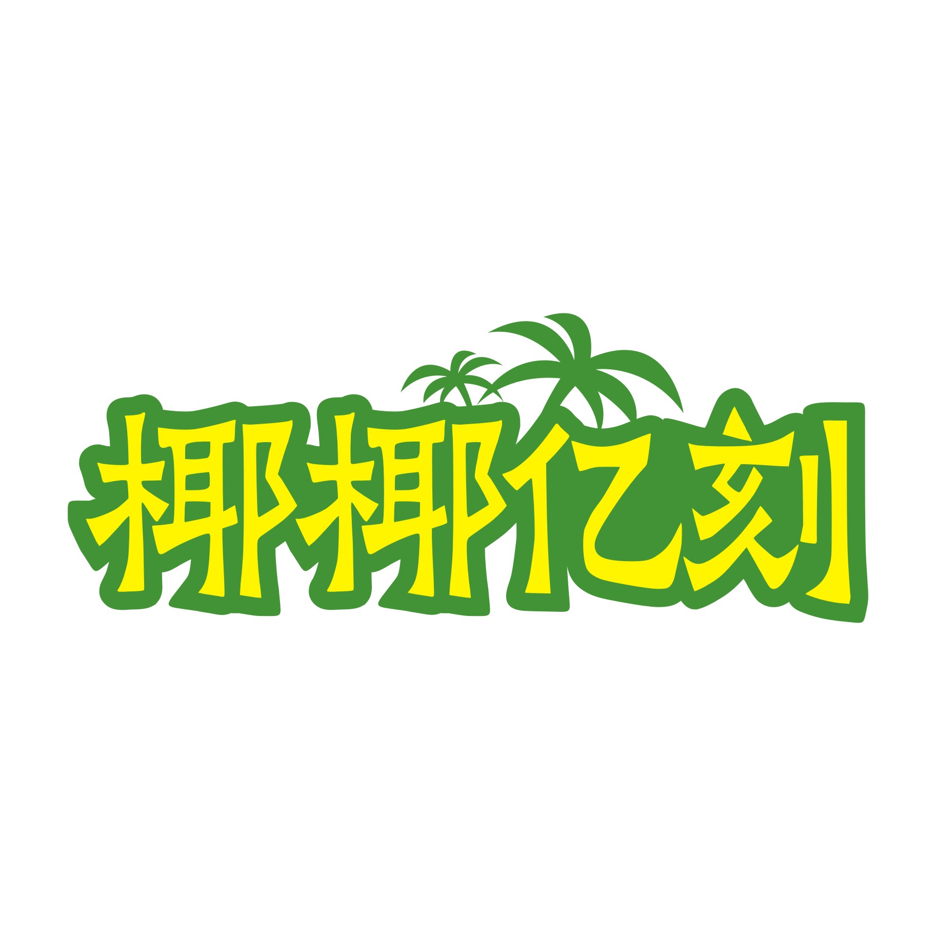椰椰亿刻