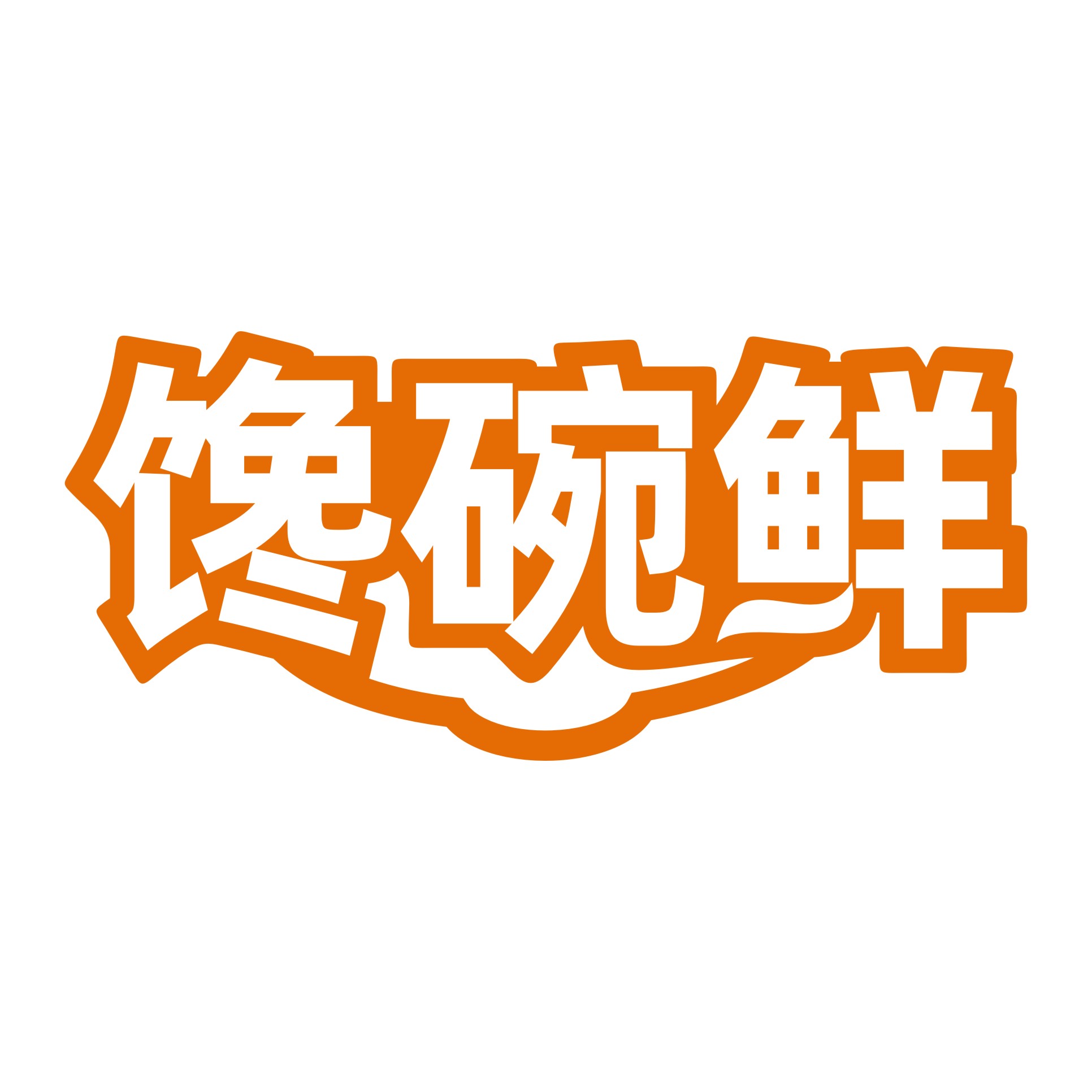 馋碗鲜