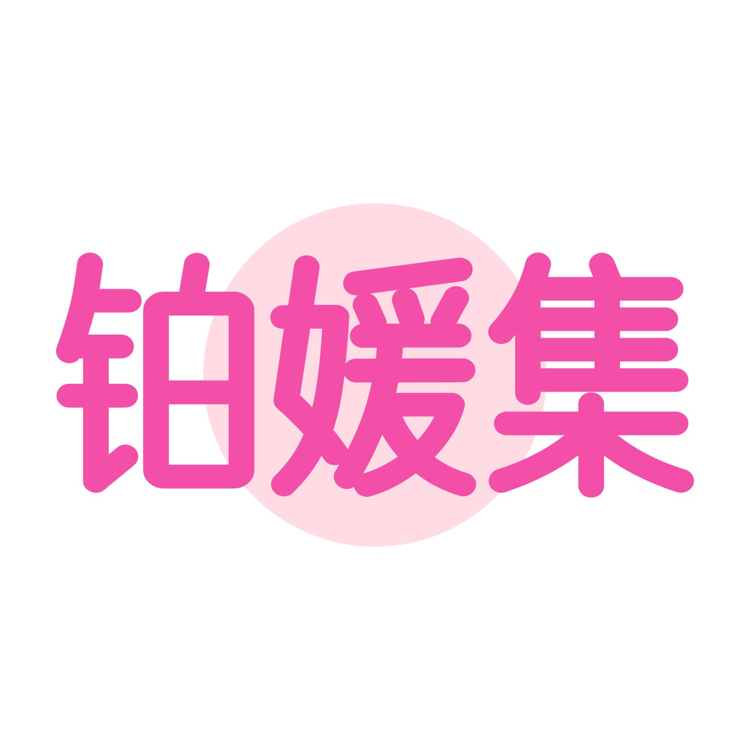 铂媛集