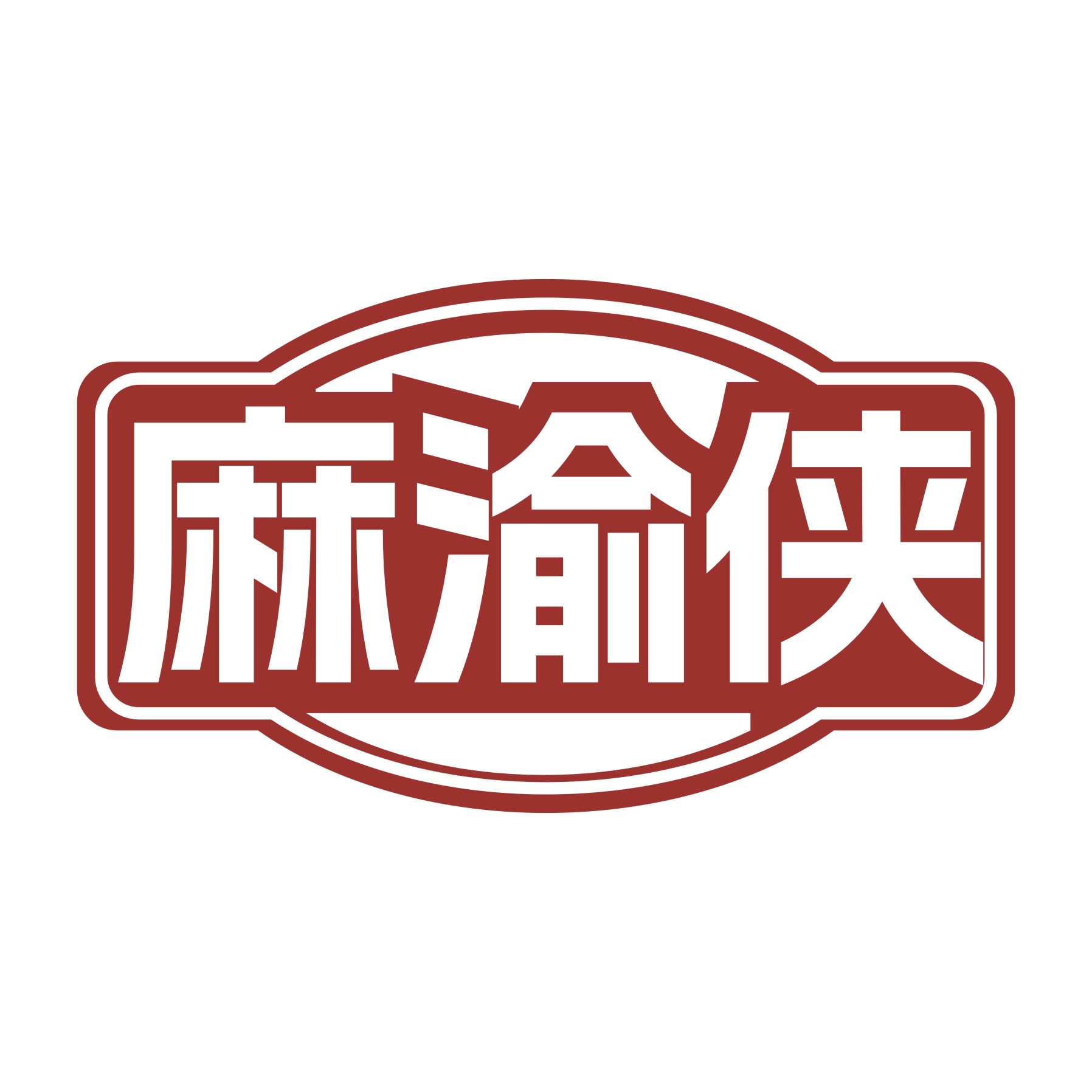 麻渝侠