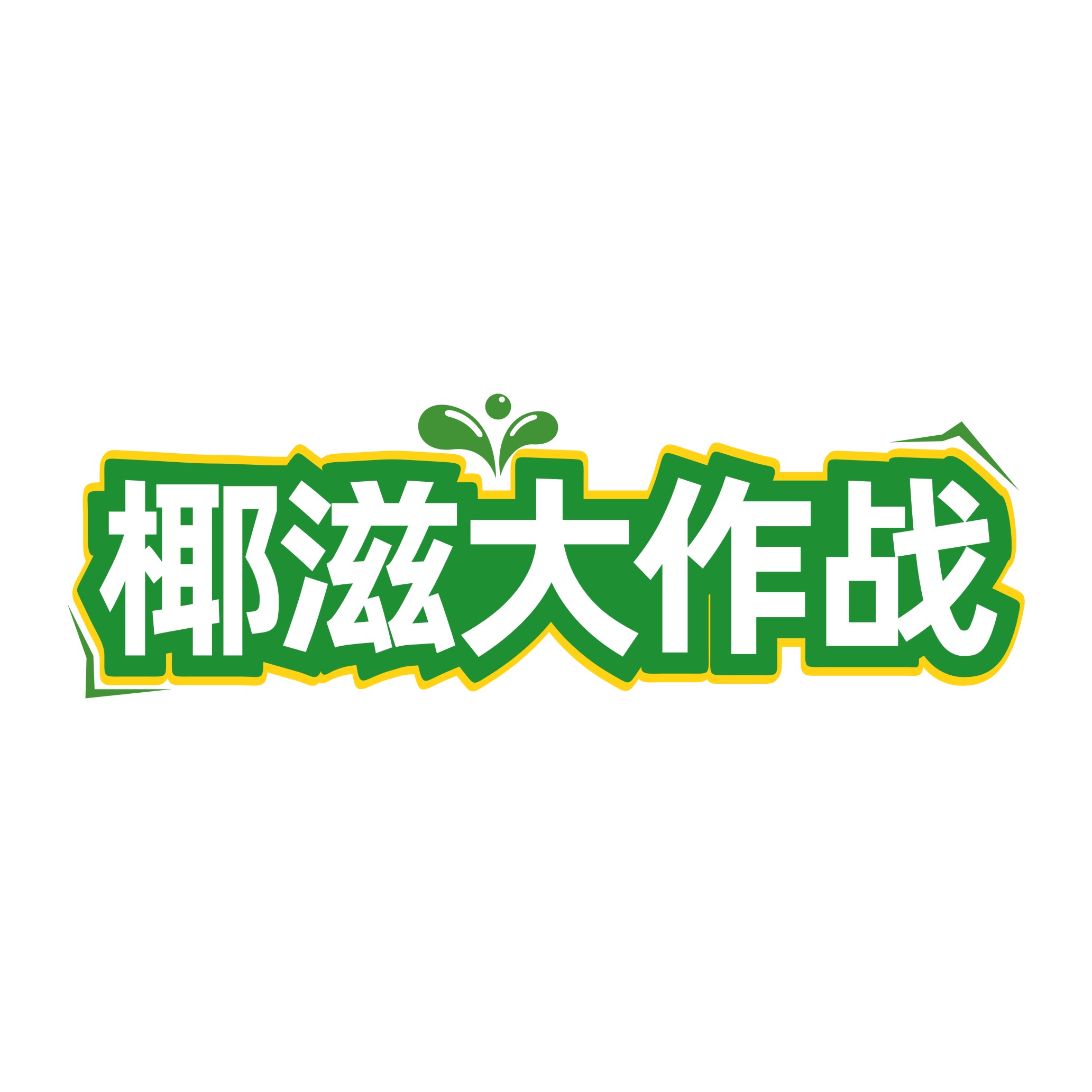 椰滋大作战
