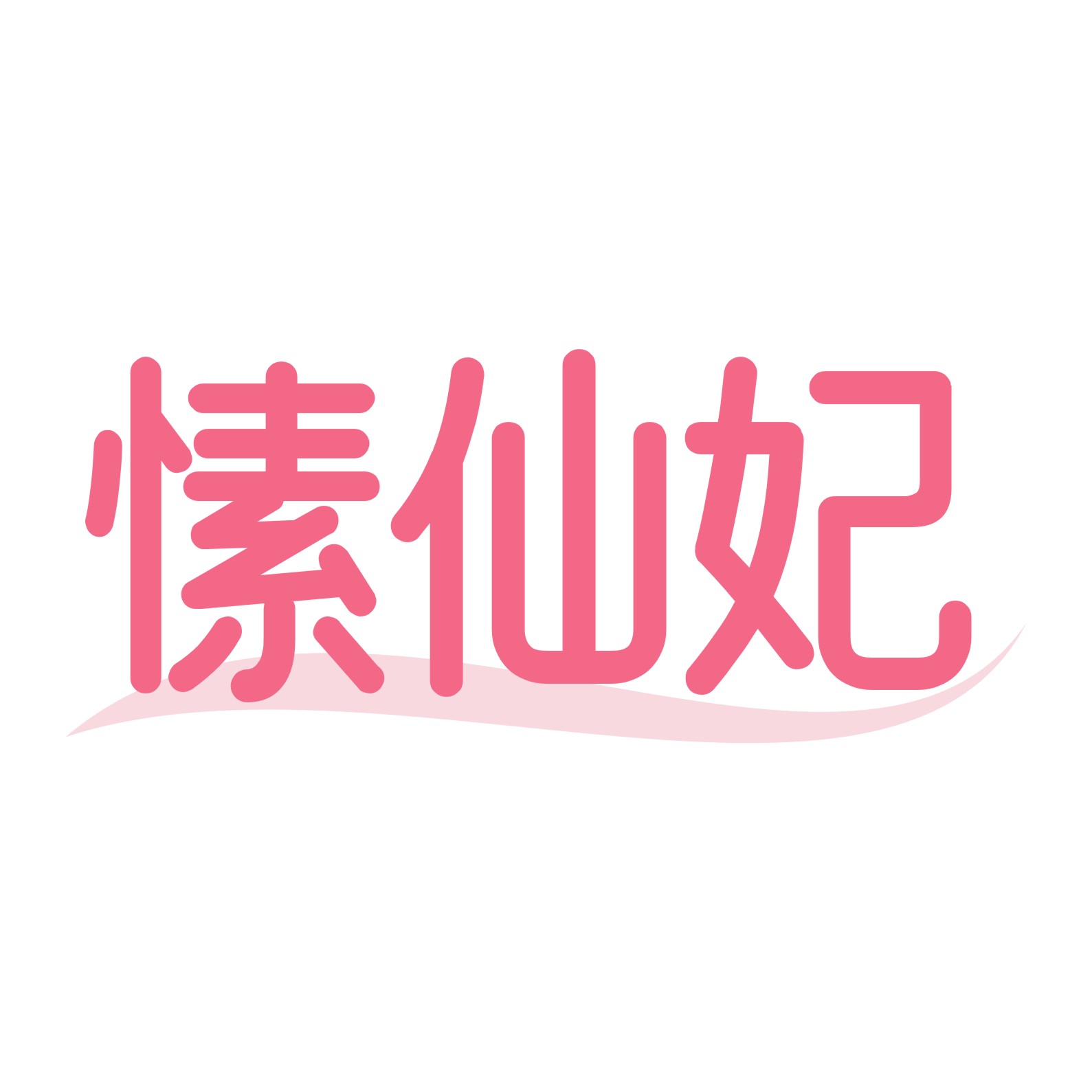 愫仙妃
