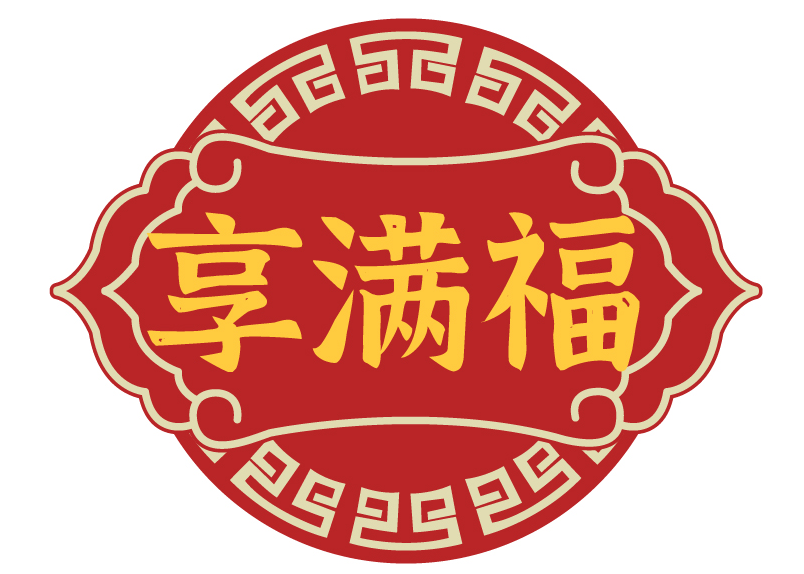 享满福