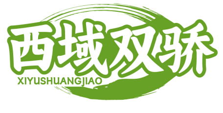 西域双骄XIYUSHUANGJIAO